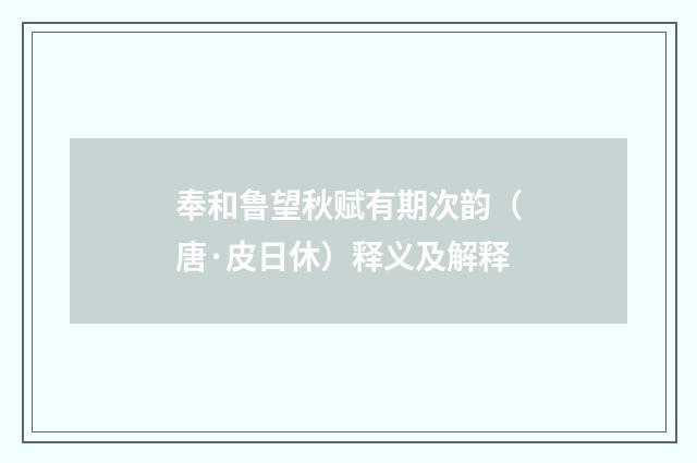 奉和鲁望秋赋有期次韵（唐·皮日休）释义及解释