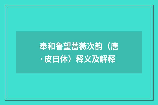 奉和鲁望蔷薇次韵（唐·皮日休）释义及解释