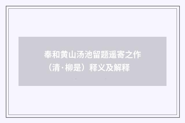 奉和黄山汤池留题遥寄之作（清·柳是）释义及解释
