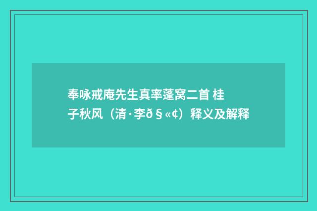 奉咏戒庵先生真率蓬窝二首 桂子秋风（清·李𧫢）释义及解释