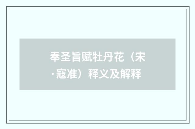 奉圣旨赋牡丹花（宋·寇准）释义及解释