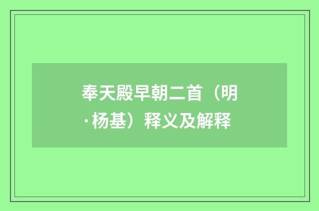 奉天殿早朝二首（明·杨基）释义及解释
