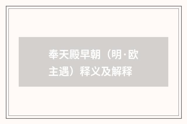奉天殿早朝（明·欧主遇）释义及解释