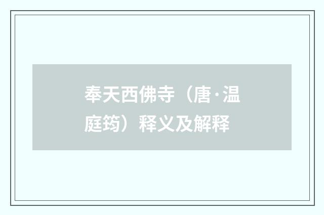 奉天西佛寺（唐·温庭筠）释义及解释