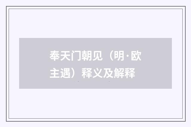 奉天门朝见（明·欧主遇）释义及解释