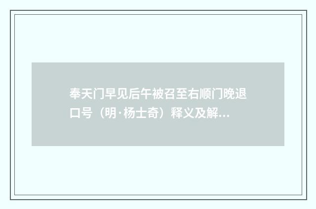 奉天门早见后午被召至右顺门晚退口号（明·杨士奇）释义及解释