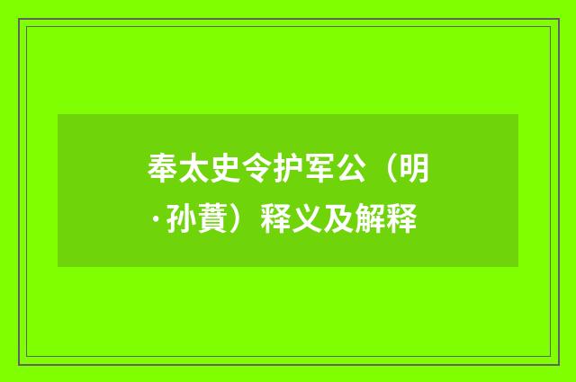 奉太史令护军公（明·孙蕡）释义及解释