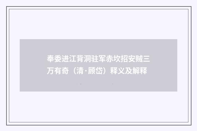 奉委进江背洞驻军赤坎招安贼三万有奇（清·顾岱）释义及解释