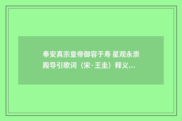 奉安真宗皇帝御容于寿 星观永崇殿导引歌词（宋·王圭）释义及解释
