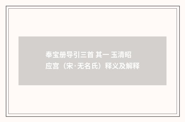 奉宝册导引三首 其一 玉清昭应宫（宋·无名氏）释义及解释