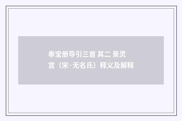 奉宝册导引三首 其二 景灵宫（宋·无名氏）释义及解释