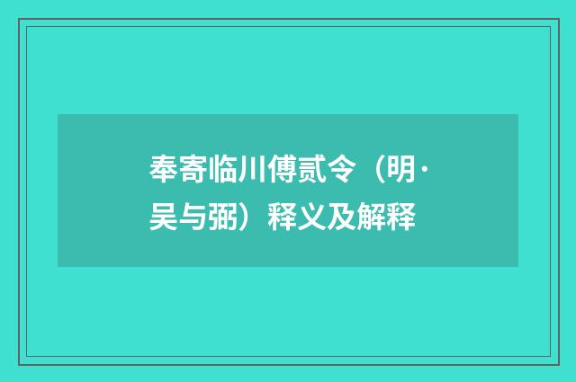 奉寄临川傅贰令（明·吴与弼）释义及解释
