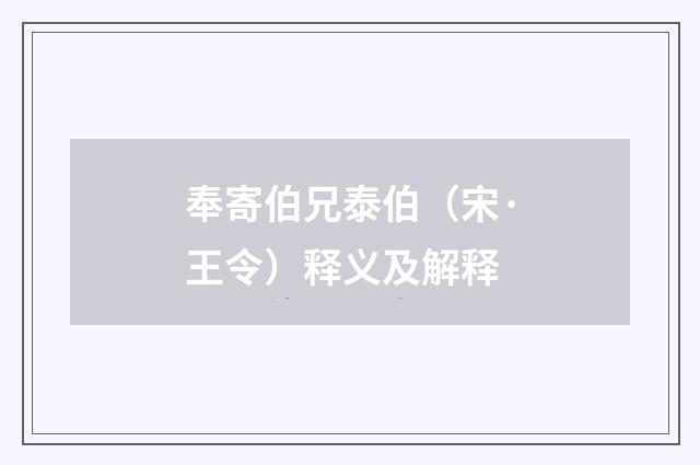 奉寄伯兄泰伯（宋·王令）释义及解释