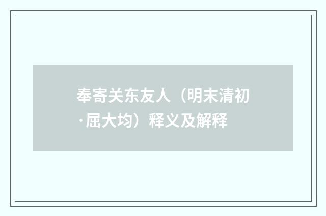 奉寄关东友人（明末清初·屈大均）释义及解释