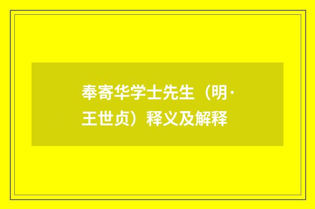 奉寄华学士先生（明·王世贞）释义及解释
