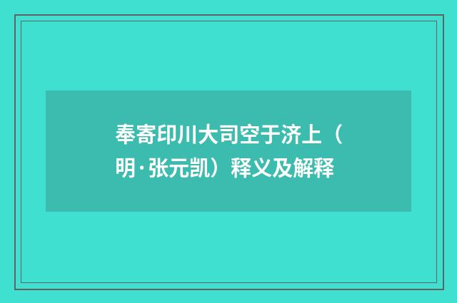 奉寄印川大司空于济上（明·张元凯）释义及解释