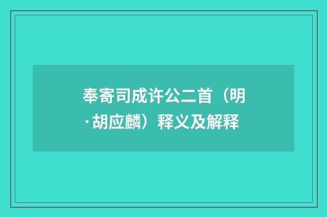 奉寄司成许公二首（明·胡应麟）释义及解释