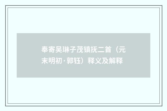 奉寄吴琳子茂镇抚二首（元末明初·郭钰）释义及解释