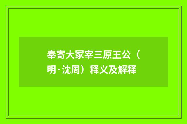 奉寄大冢宰三原王公（明·沈周）释义及解释