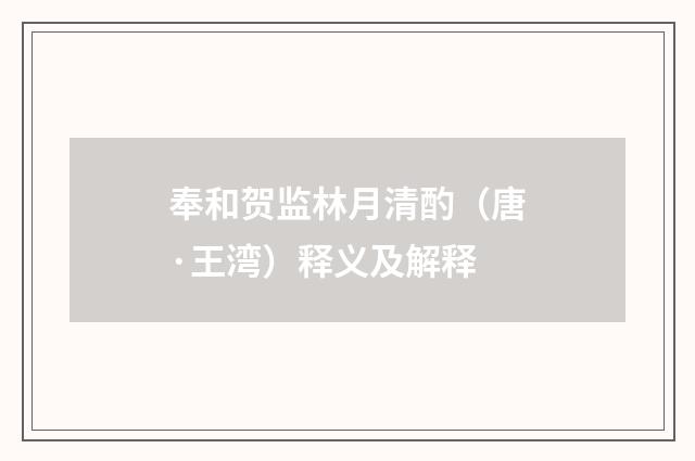 奉和贺监林月清酌（唐·王湾）释义及解释