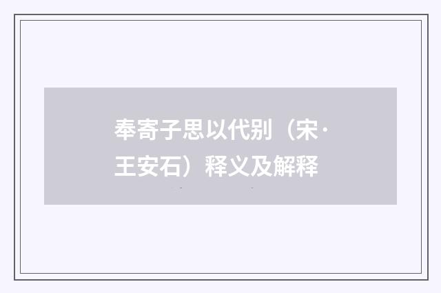 奉寄子思以代别（宋·王安石）释义及解释