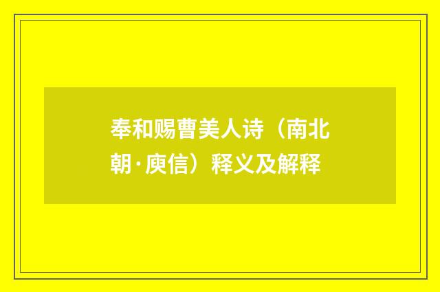奉和赐曹美人诗（南北朝·庾信）释义及解释