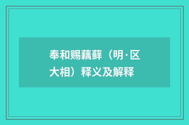 奉和赐藕藓（明·区大相）释义及解释