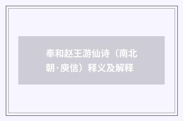 奉和赵王游仙诗（南北朝·庾信）释义及解释