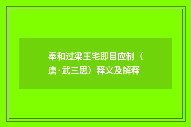 奉和过梁王宅即目应制（唐·武三思）释义及解释