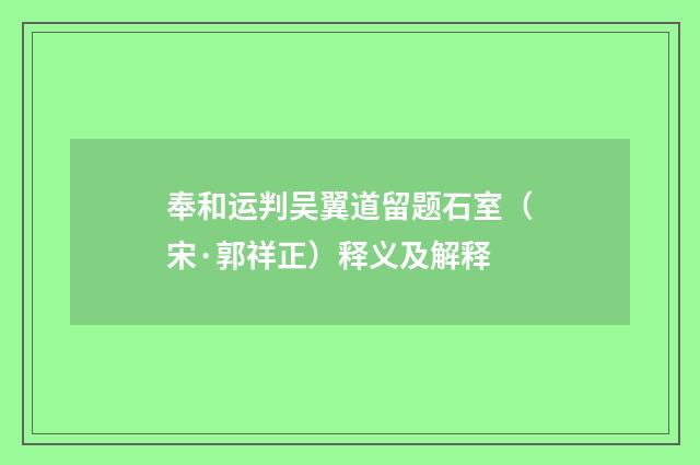 奉和运判吴翼道留题石室（宋·郭祥正）释义及解释