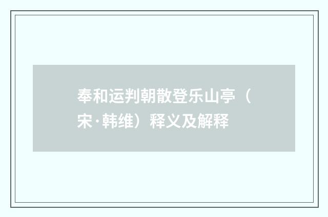 奉和运判朝散登乐山亭（宋·韩维）释义及解释