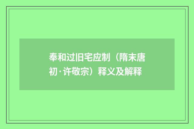 奉和过旧宅应制（隋末唐初·许敬宗）释义及解释