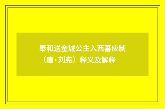 奉和送金城公主入西蕃应制（唐·刘宪）释义及解释