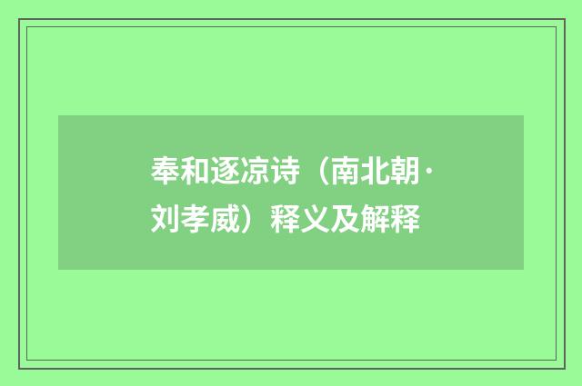奉和逐凉诗（南北朝·刘孝威）释义及解释