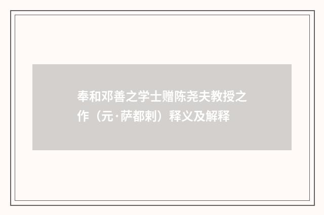 奉和邓善之学士赠陈尧夫教授之作（元·萨都剌）释义及解释