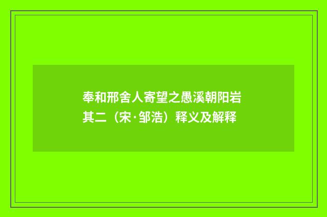 奉和邢舍人寄望之愚溪朝阳岩 其二（宋·邹浩）释义及解释