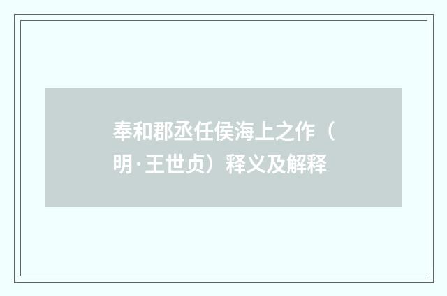 奉和郡丞任侯海上之作（明·王世贞）释义及解释