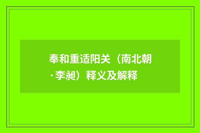 奉和重适阳关（南北朝·李昶）释义及解释