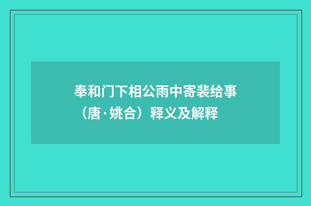 奉和门下相公雨中寄裴给事（唐·姚合）释义及解释