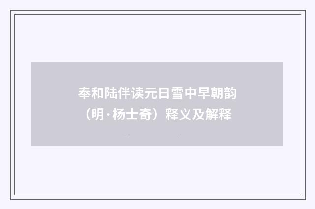 奉和陆伴读元日雪中早朝韵（明·杨士奇）释义及解释