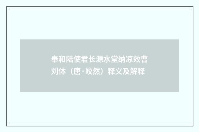 奉和陆使君长源水堂纳凉效曹刘体（唐·皎然）释义及解释