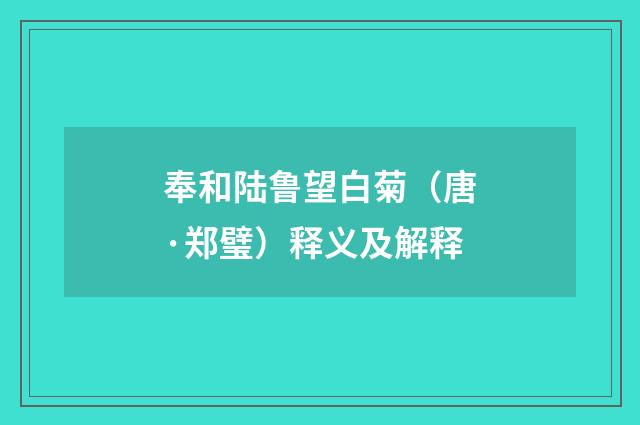 奉和陆鲁望白菊（唐·郑璧）释义及解释