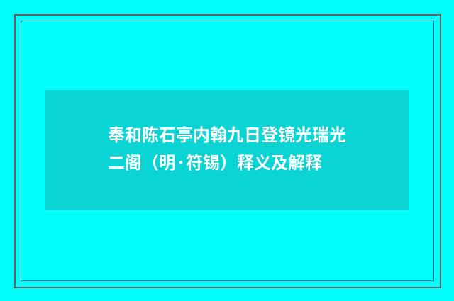 奉和陈石亭内翰九日登镜光瑞光二阁（明·符锡）释义及解释