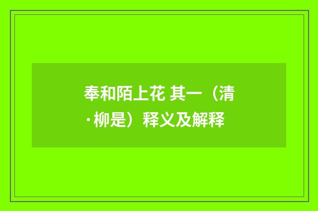奉和陌上花 其一（清·柳是）释义及解释
