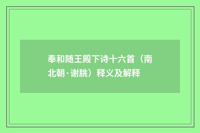 奉和随王殿下诗十六首（南北朝·谢朓）释义及解释