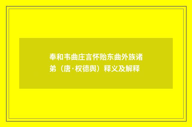 奉和韦曲庄言怀贻东曲外族诸弟（唐·权德舆）释义及解释