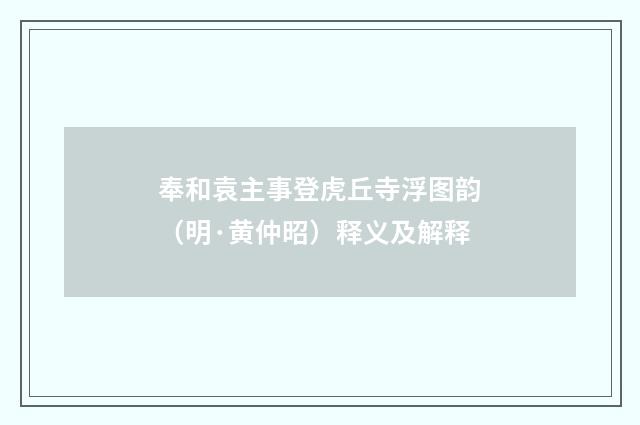 奉和袁主事登虎丘寺浮图韵（明·黄仲昭）释义及解释