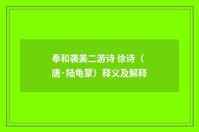 奉和袭美二游诗 徐诗（唐·陆龟蒙）释义及解释