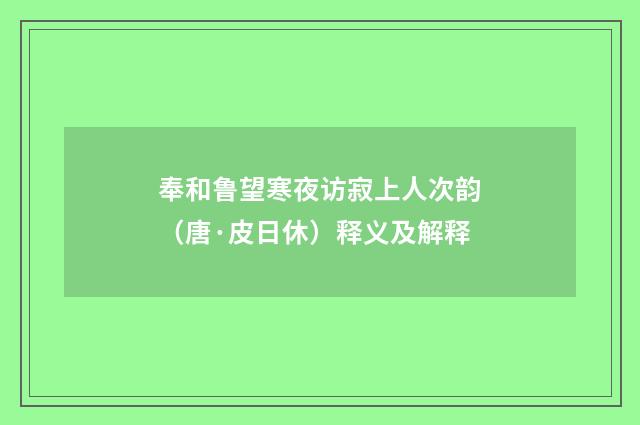 奉和鲁望寒夜访寂上人次韵（唐·皮日休）释义及解释