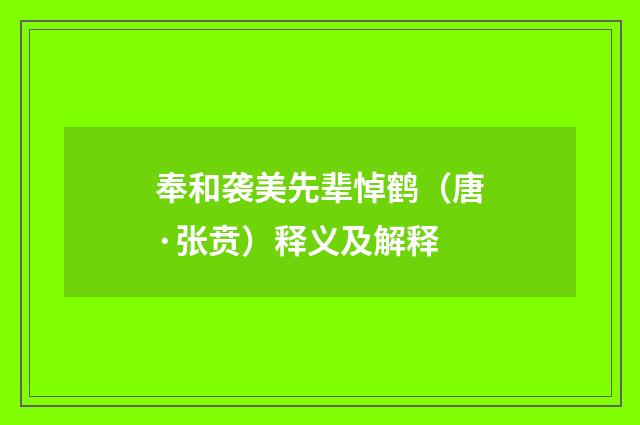 奉和袭美先辈悼鹤（唐·张贲）释义及解释